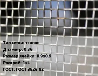 Сетка тканая тканая d=0.36 Ячейка: 0.9х0.9 1хL ГОСТ: ГОСТ 3826-82